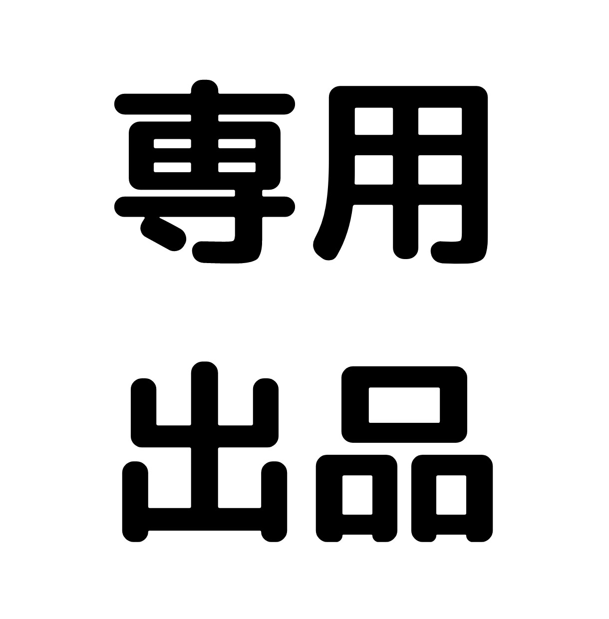 専用出品｜yuki6様大口依頼受けます 専用出品につき、他の方は別のサービスからご購入ください。 イメージ1