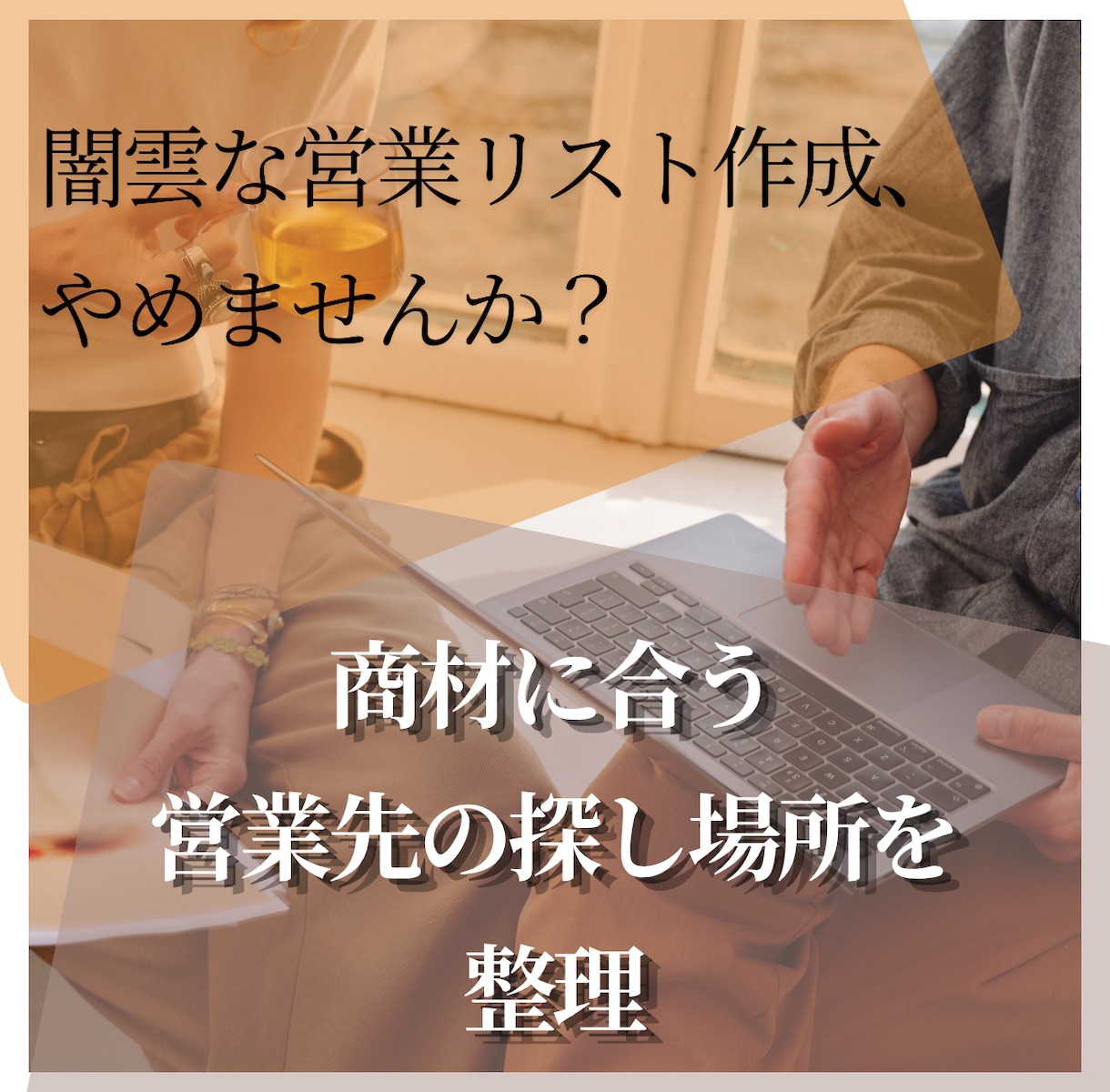 商材に合う「営業先の探し場所」を整理します 見込み客の探し方＋商材の「推しポイント」も整理 イメージ1