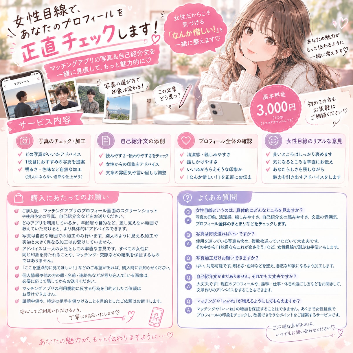 マチアプの写真を自然に加工＆自己紹介文を改善します 女性目線だからこそ気づける「なんか惜しい」を一緒に整えます♡ イメージ1