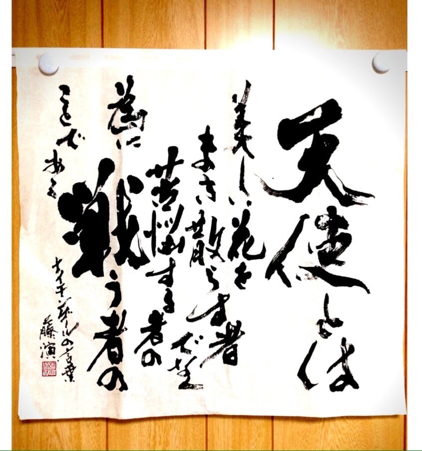プロ書家がお好きな言葉大切な言葉を筆で書きます 自分の信念を現す大切な言葉、お店のロゴに魂が宿る感動を イメージ1