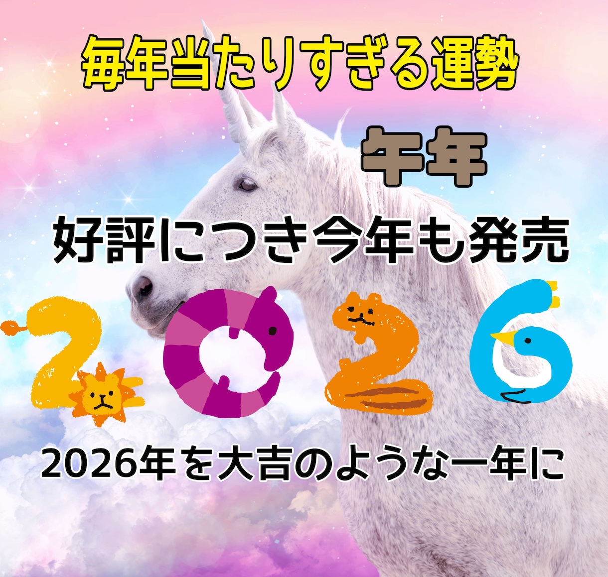 毎年的中2026年開運運勢おみくじ占いを作成します 来年を良い年にするために運勢を知って準備しておきましょう。 イメージ1