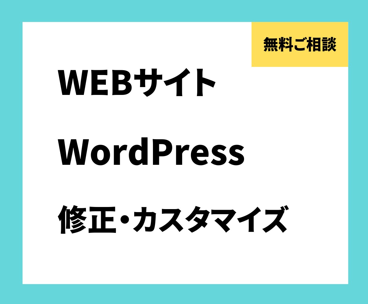初めてでも安心！迅速にWebサイトの修正承ります 小さな悩みを即解決！スマホ対応やズレ修正を迅速に解消します！ イメージ1