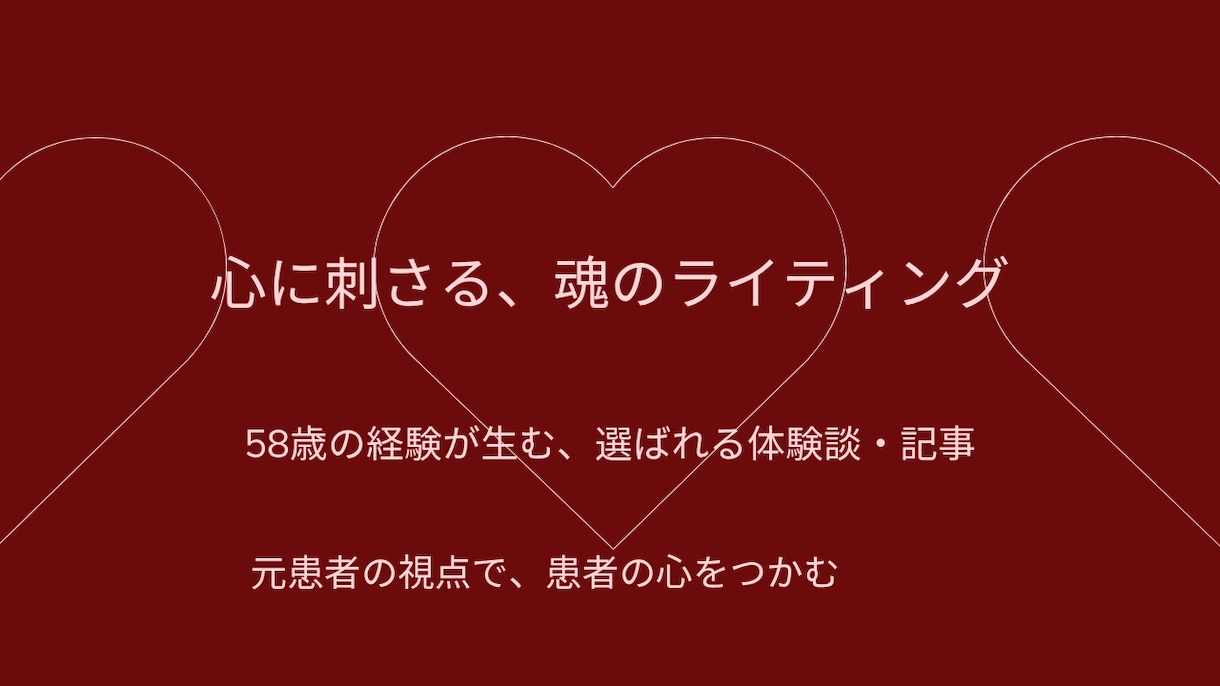 ブログ記事・SEO記事・体験談を執筆致します ​2度の心筋梗塞から生還した58歳が、魂の宿る言葉をお届け イメージ1