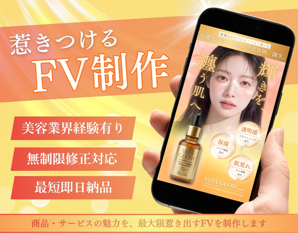 集客につながるFV制作します 美容特化 | 反応率アップを意識した高品質FV制作 イメージ1