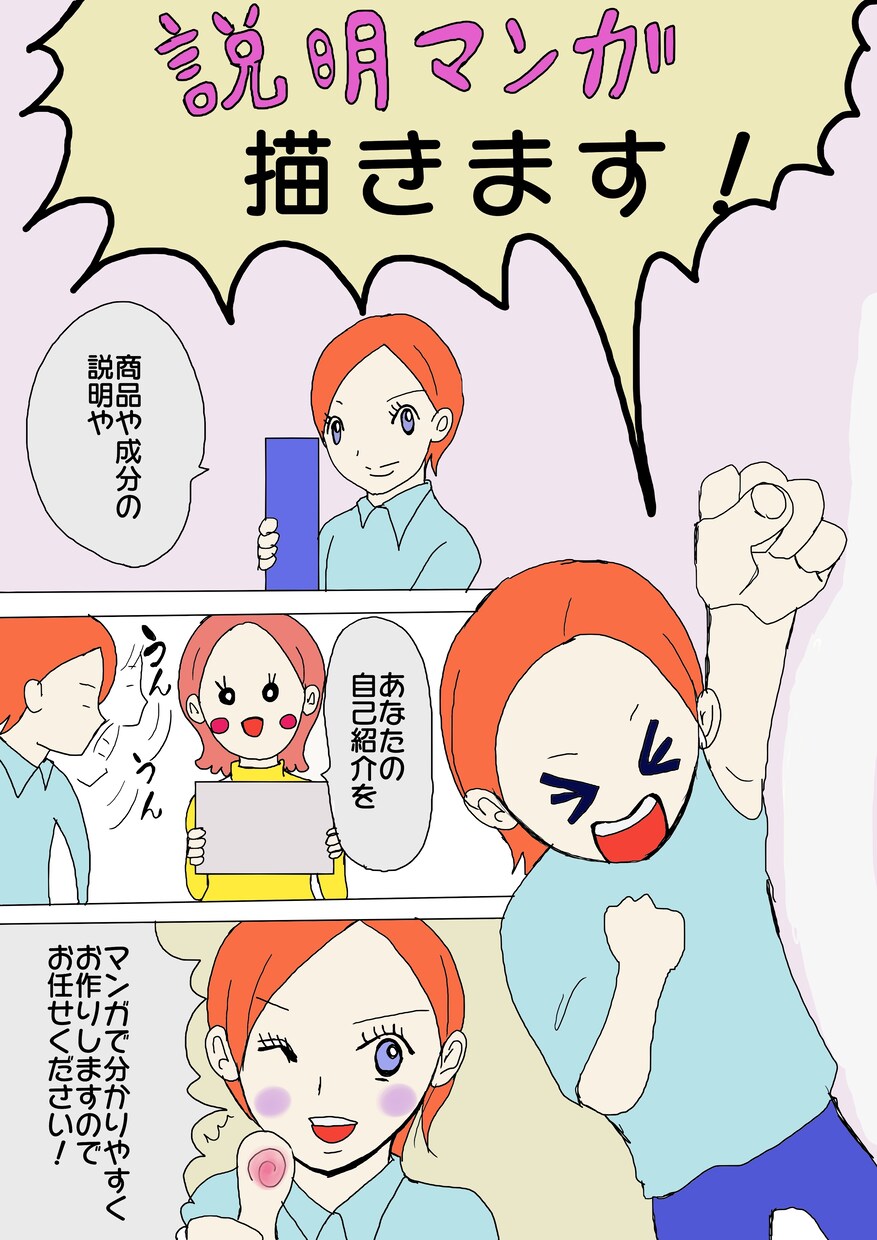 広告・商品説明・自身のPRを漫画で描きます 伝わりやすい漫画を作成するならお任せください！ イメージ2