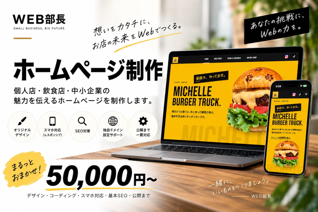お店・個人事業主向けのホームページを制作します Web担当者がいないお店・事業者さまをサポートします イメージ1