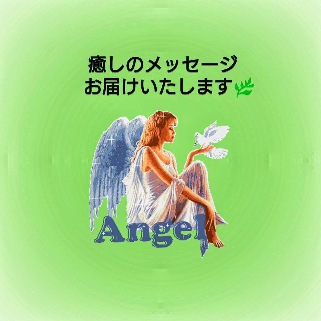 癒されましょう☆天使からメッセージお届けいたします とにかく癒されたい！あなたへあたたかいメッセージを発信します イメージ1