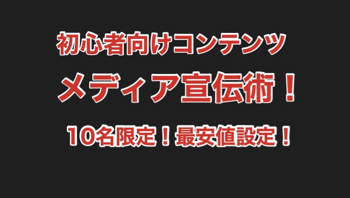 初心様向け！メディア宣伝術を教えます 僕が行ってきたメディア宣伝術を教えます！ イメージ1