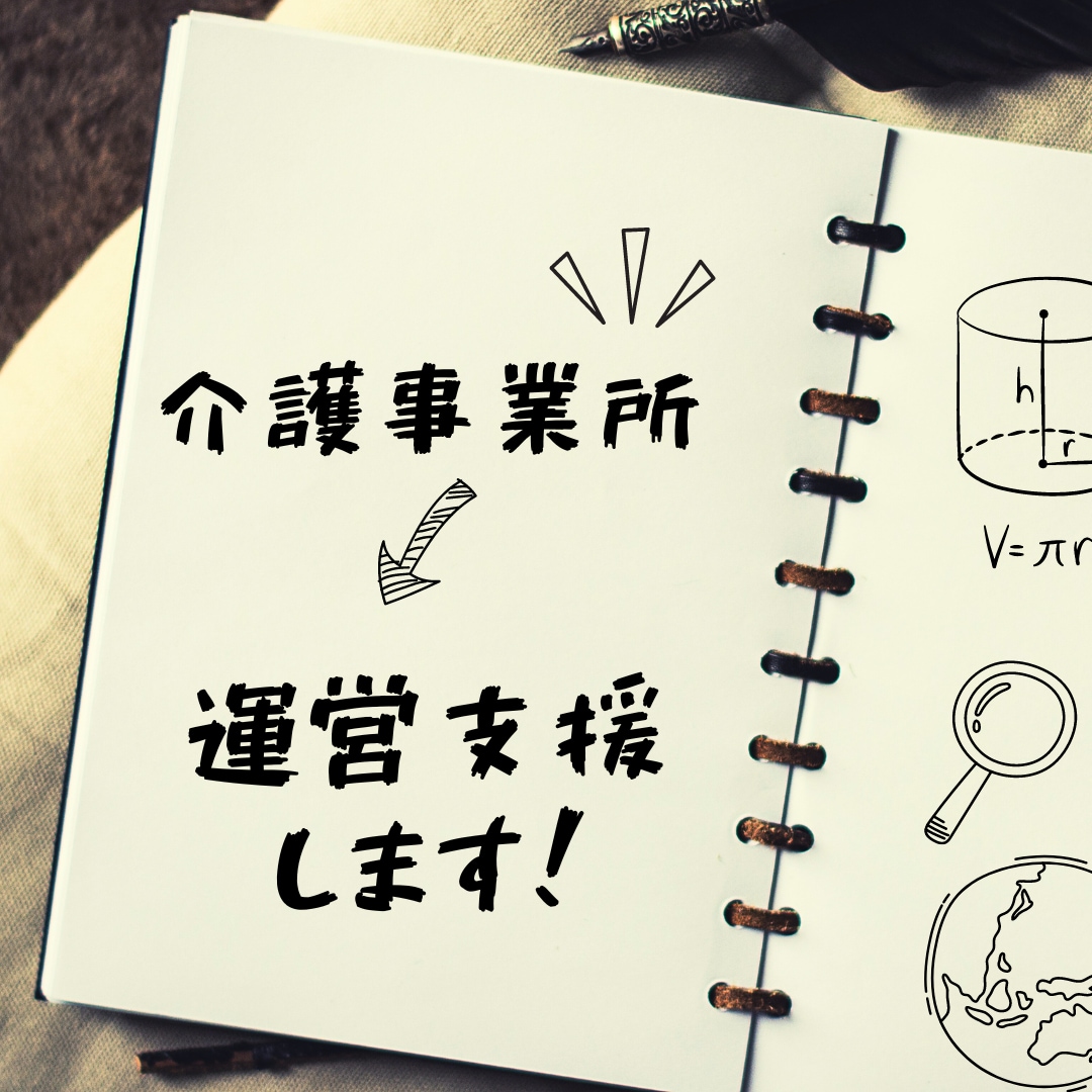 介護保険事業運営の適切なアドバイスを提供いたします 業界20年の経験を生かして介護事業所の運営をサポート。 イメージ1