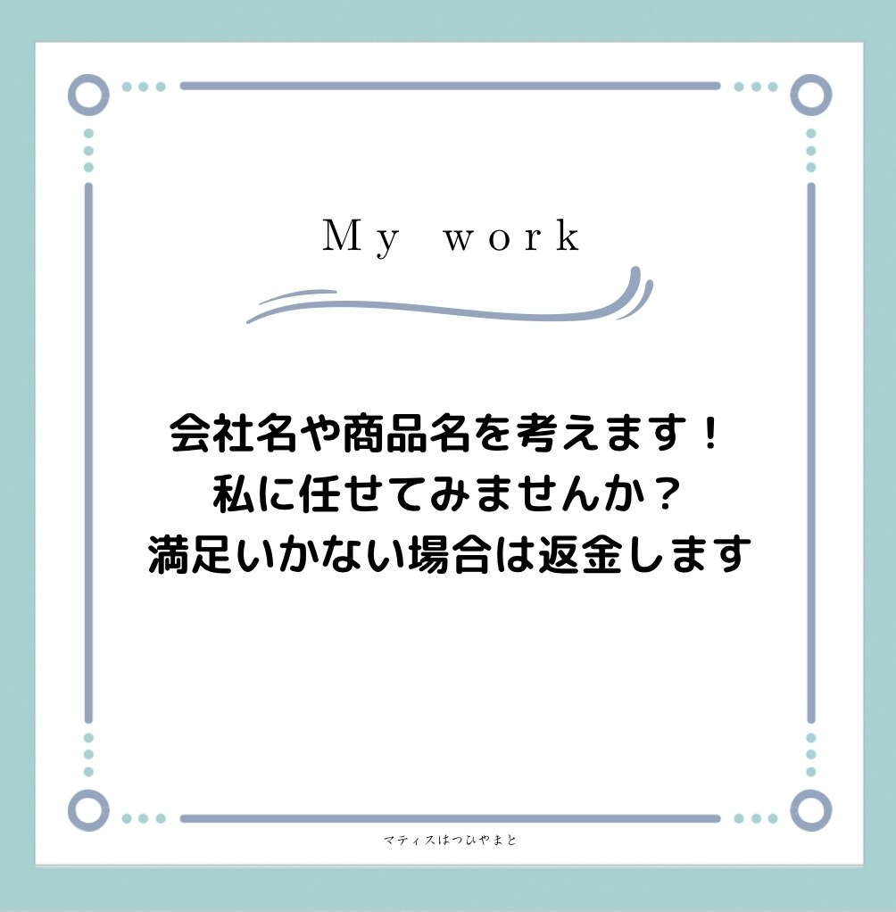 会社の名前など商品の名前やアイデアを提供します 一つにつき30個以上アイデアを出します。 イメージ1