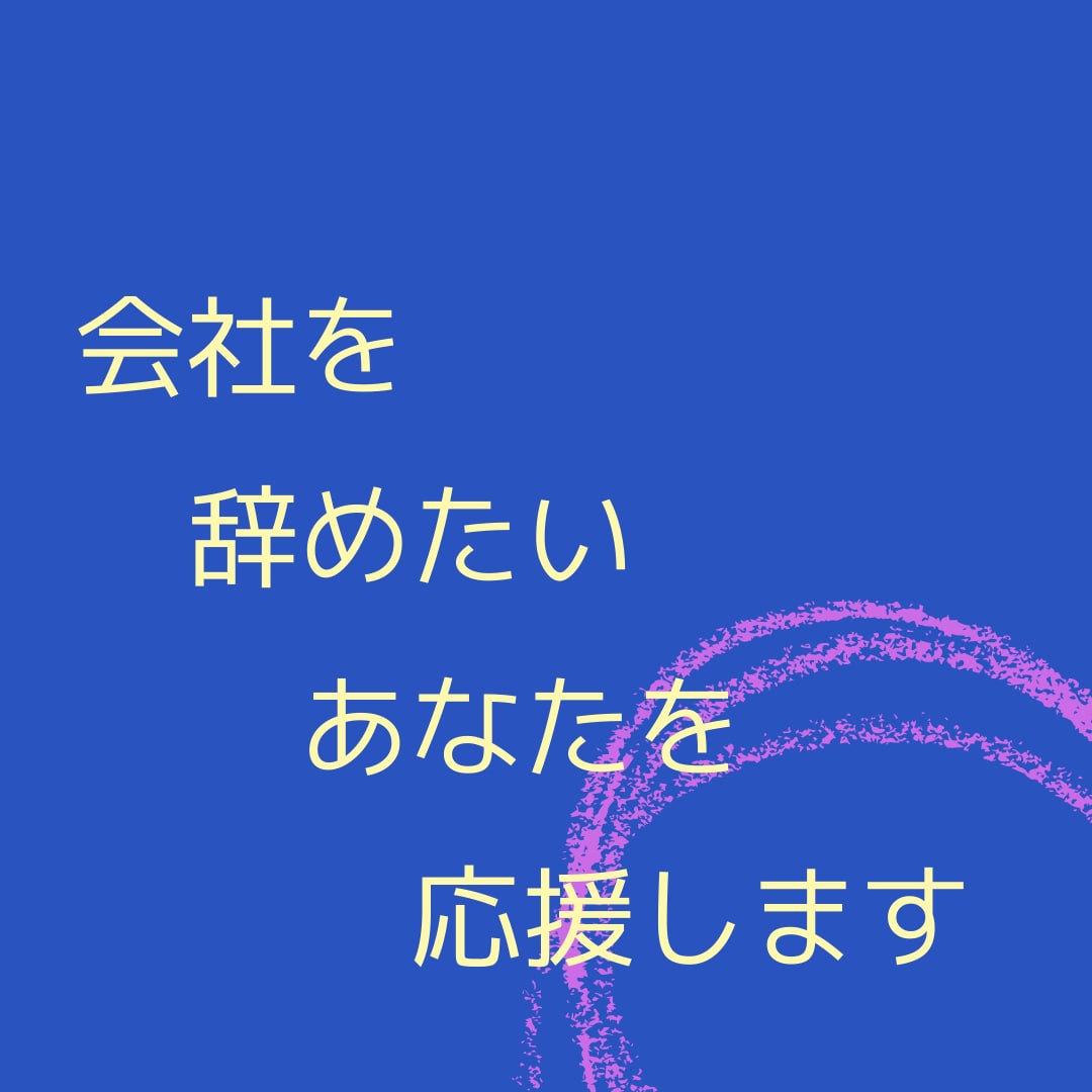社労士が仕事やめたいあなたに寄り添います 前向きな退職、あなたが幸せをつかむための退職があります。 イメージ1