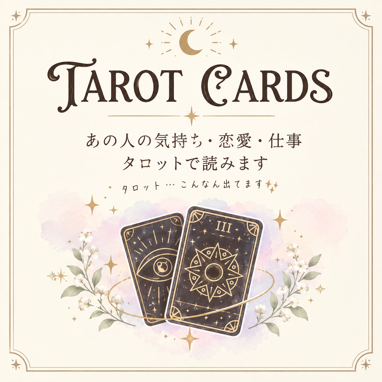 直接聞けない事…カードで読解きます タロットってどんなもん？と思っている方のはじめの一歩として イメージ1
