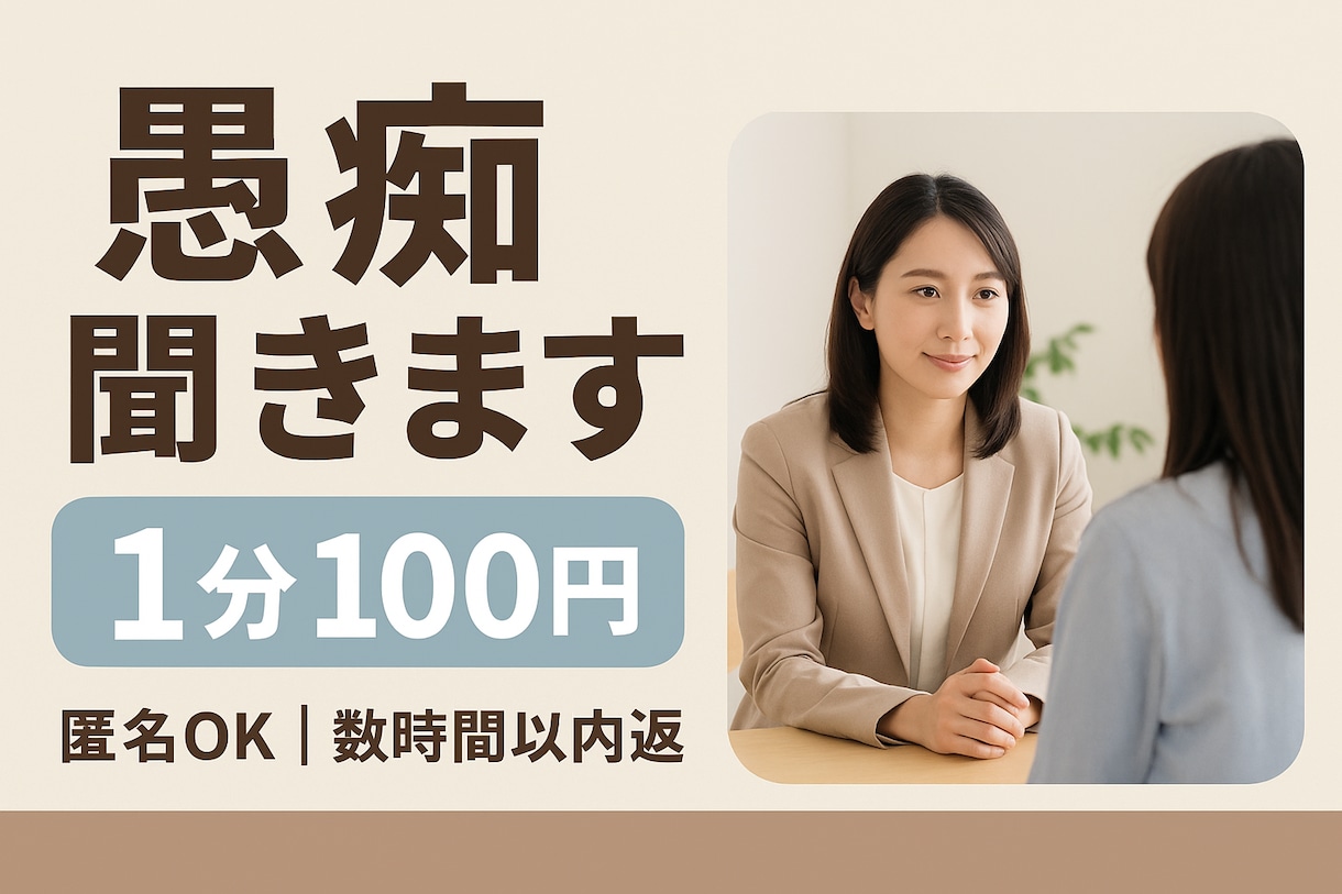 1分100円通話で愚痴聞きます あなたの気持ち、1分100円で丁寧に聴きます イメージ1