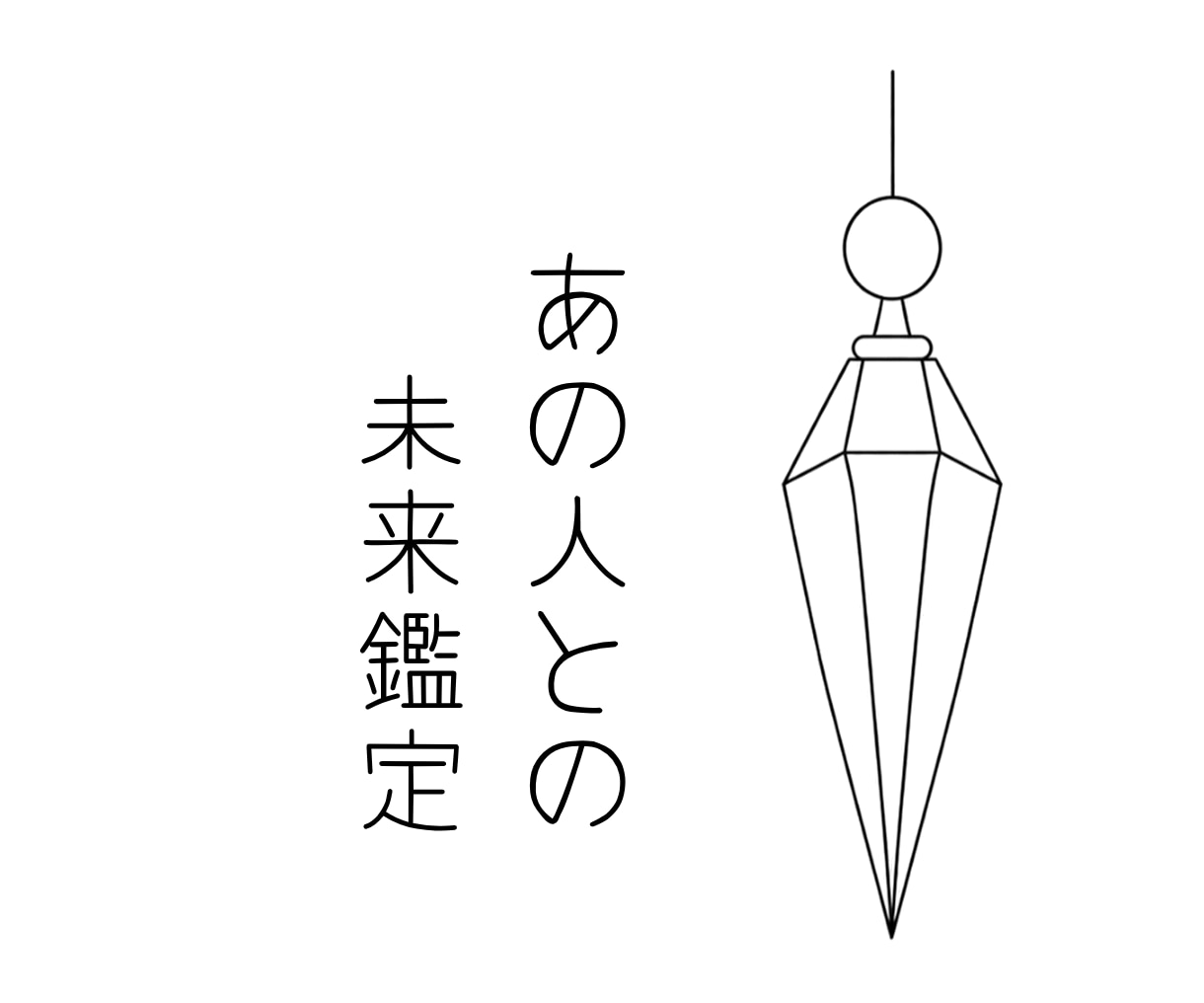 あの人との未来に必要なあと一歩をお伝えします ペンデュラムで読み解く♡あの人との恋を進めるヒント イメージ1