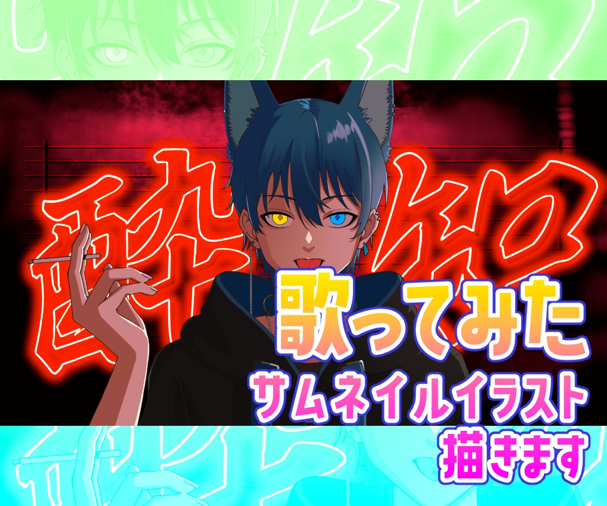 歌ってみたサムネイルイラスト描きます 歌みた動画のサムネイルおまかせください！ イメージ1