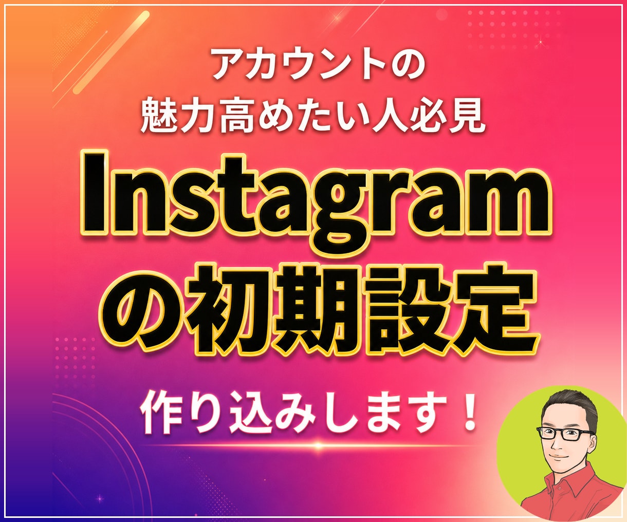 Instagram初期に必要な5点セット作成します なぜ、伸びる人は投稿より先に初期設定なのか？ イメージ1