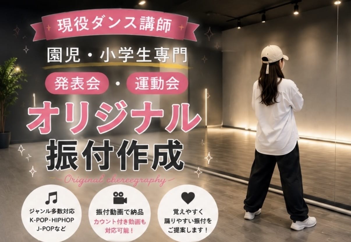 園児・小学生向けダンス振付を作成します 園児・小学生向けダンス振付を作成します イメージ1