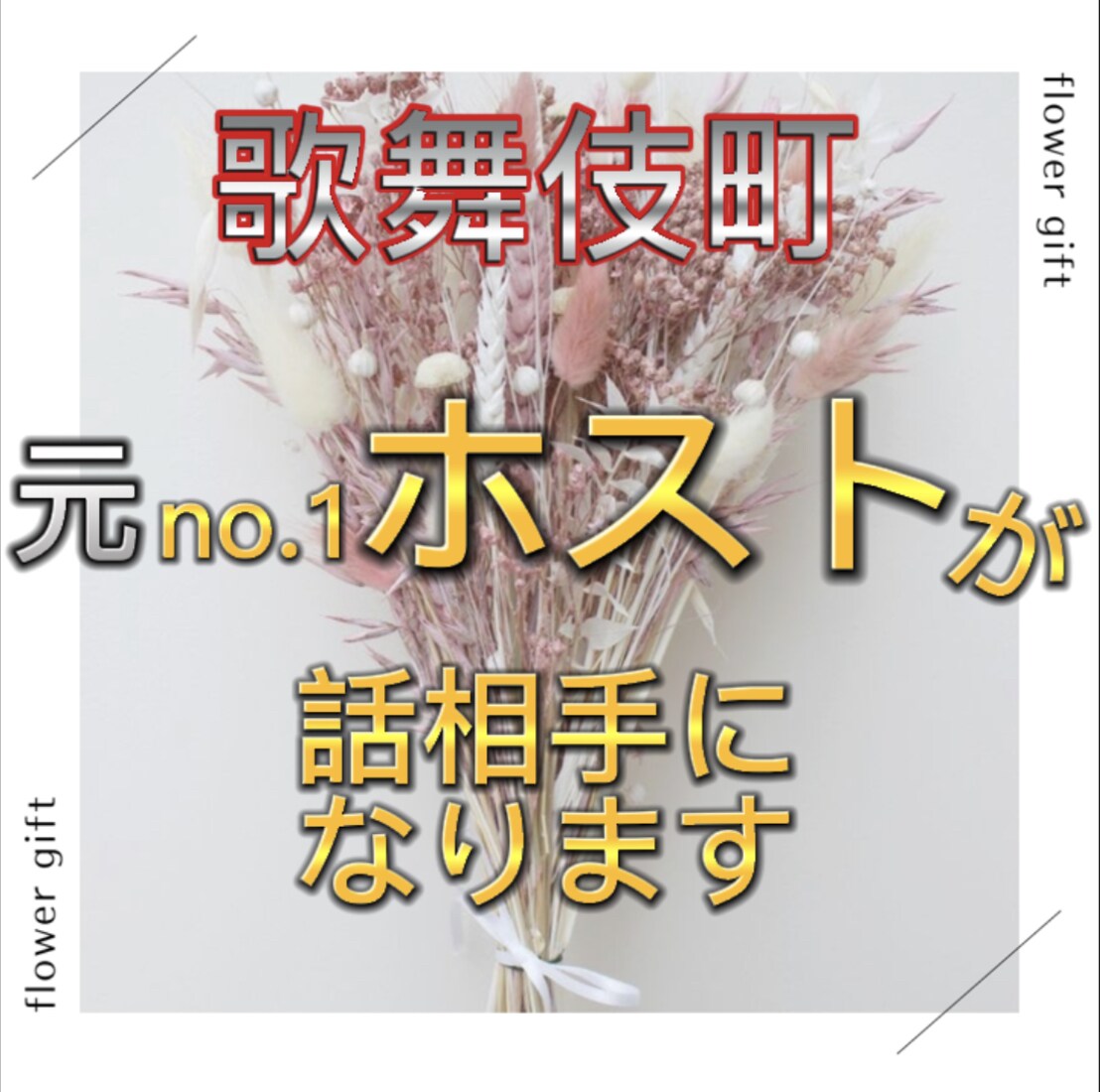男女問わず元No.1ホストが話し相手になります 歌舞伎町元No.1ホストが話し相手になります！ イメージ1