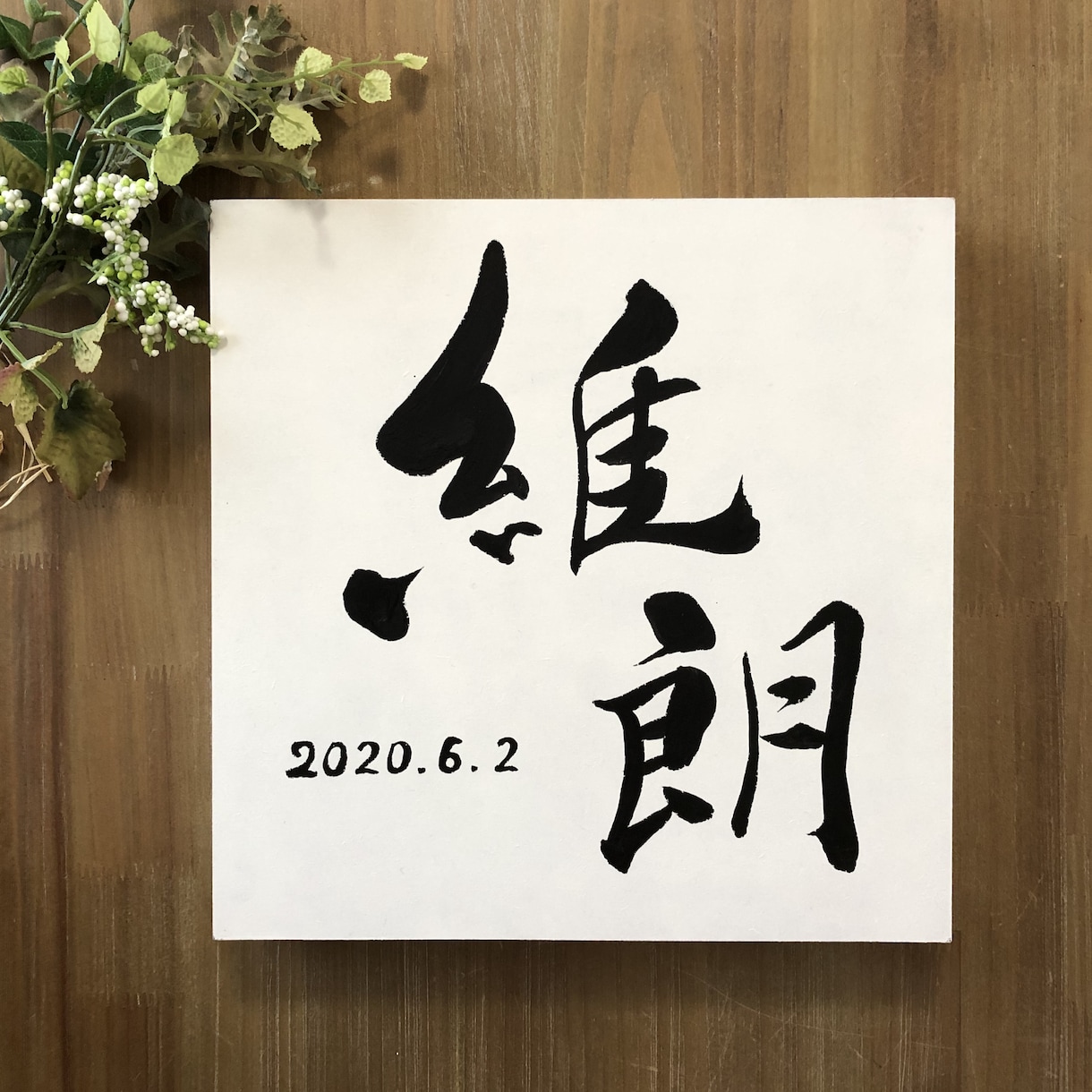 筆文字の命名書をボードに直筆します プロの書道家がボードに直筆で命名書をデザインします イメージ2