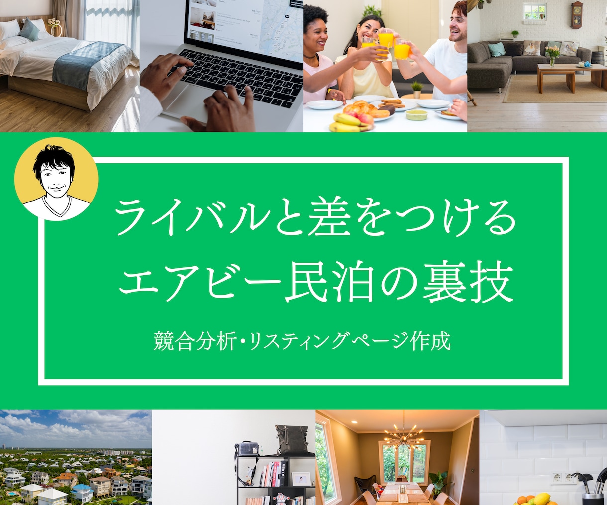 ライバルと差をつけるエアビー民泊を教えます Airbnbで稼ぐプロの裏ワザシリーズ第２弾【競合分析編】 イメージ1