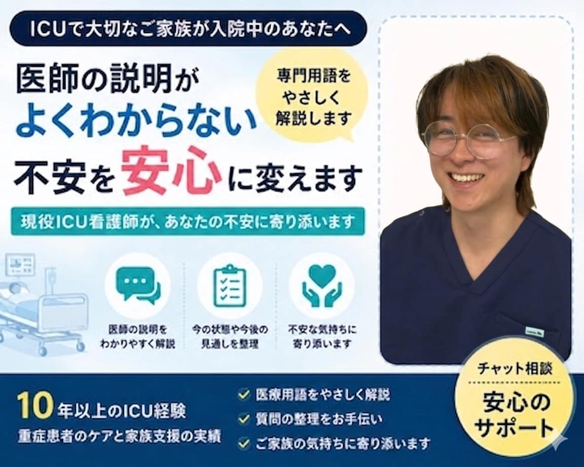 ICU入院中のご家族の不安整理します ICU経験10年の看護師が今の状態を一緒に整理します イメージ1