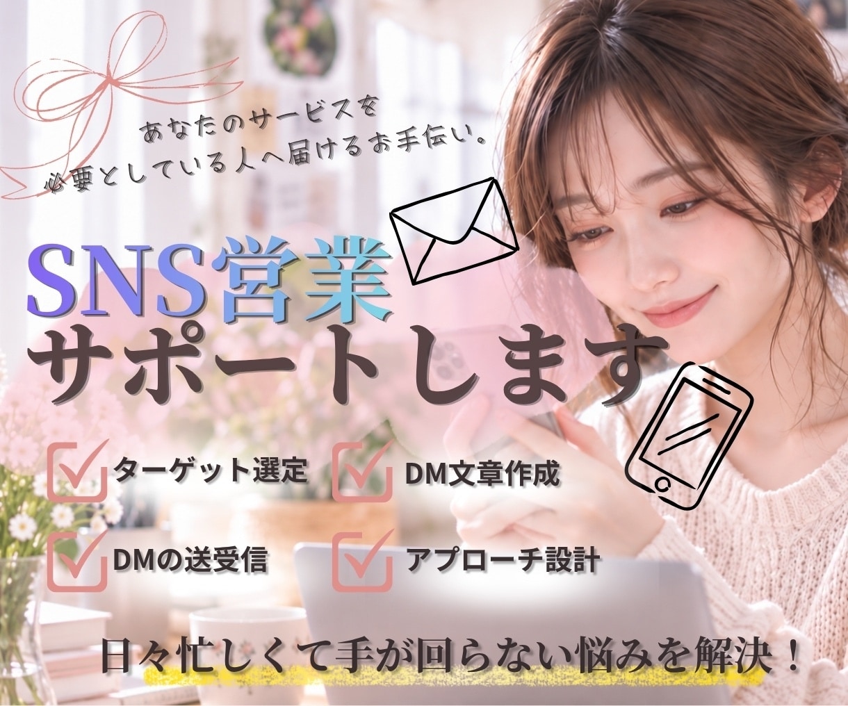 ターゲット整理とDM文章でSNS営業を手伝いします サービスの魅力を整理し、相手に伝わるアプローチへ イメージ1