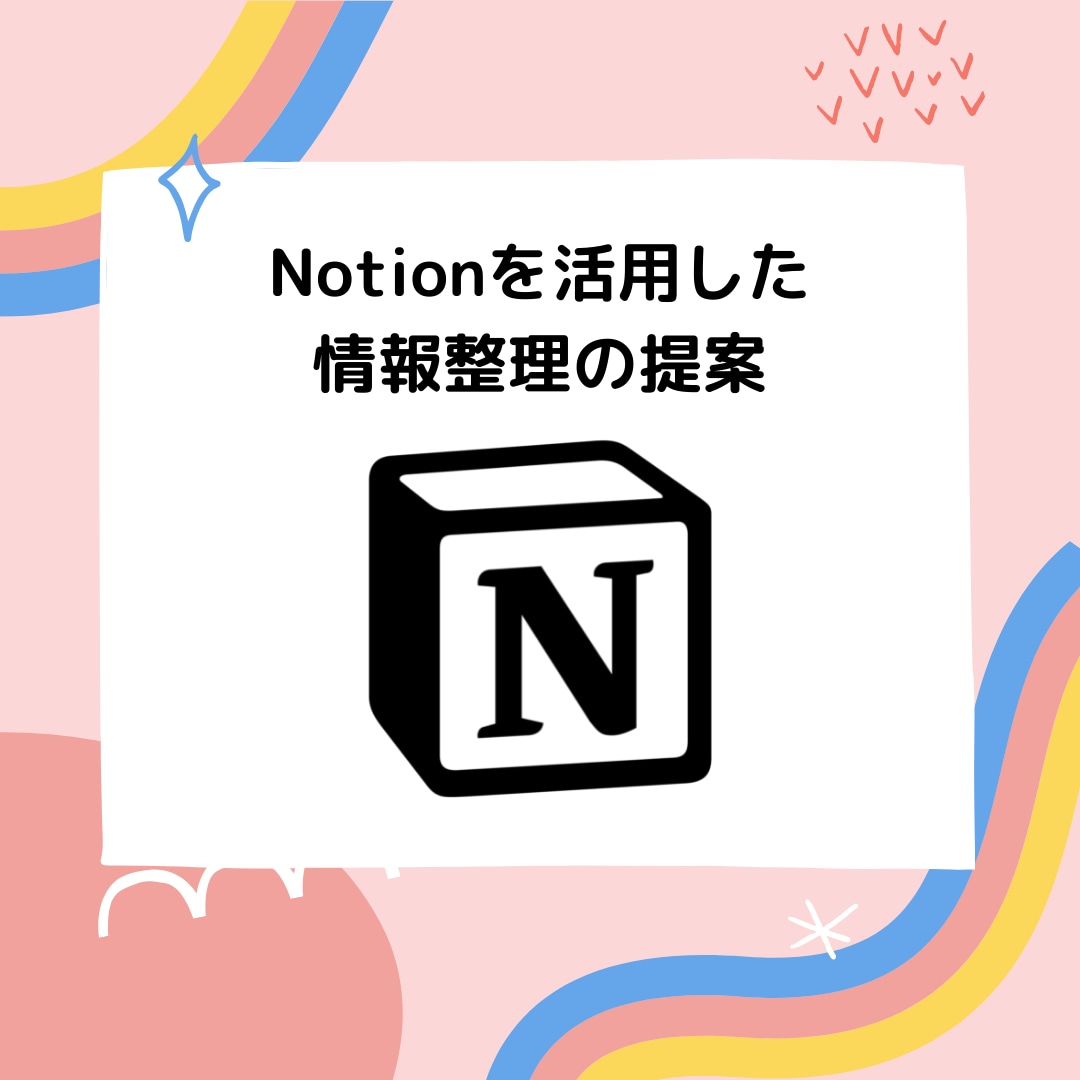 Notionを活用した情報整理の提案をします 散らばっているデータを一括管理したい方へ イメージ1