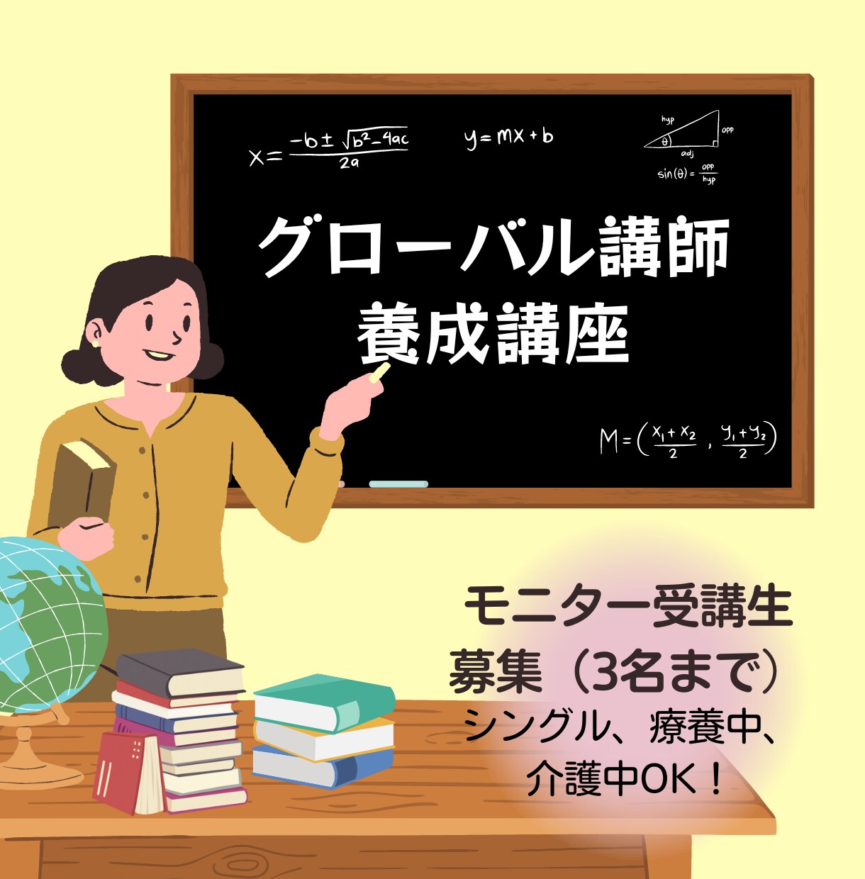 グローバル講師養成講座モニター募集します 英語テキストで教える学習塾講座の初級モニター3名募集します。 イメージ1