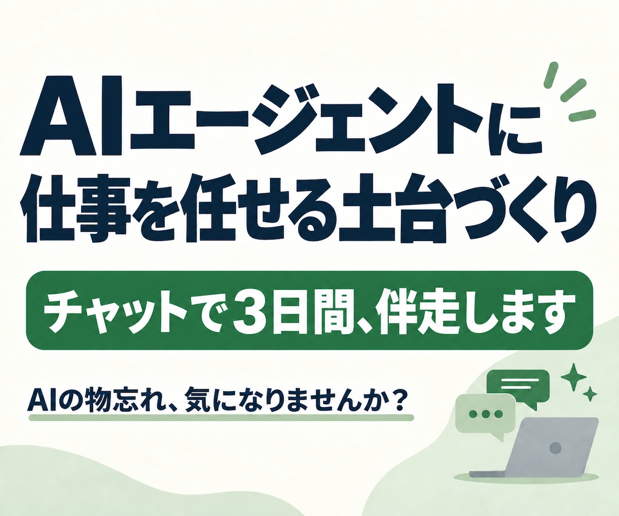 AIエージェントに仕事を任せる土台を作ります ClaudeCodeやCodexで自分専用AI外部脳を構築 イメージ1