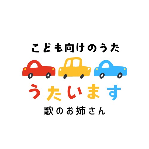 こども向け楽曲うたいます 動画配信、保育現場などで子供向け楽曲が必要な方へ イメージ1