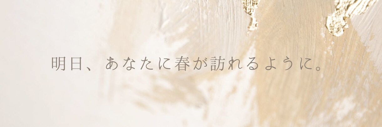 10年のいじめ経験を活かし、心に寄り添います あなたの心に、春を届ける時間。 イメージ1