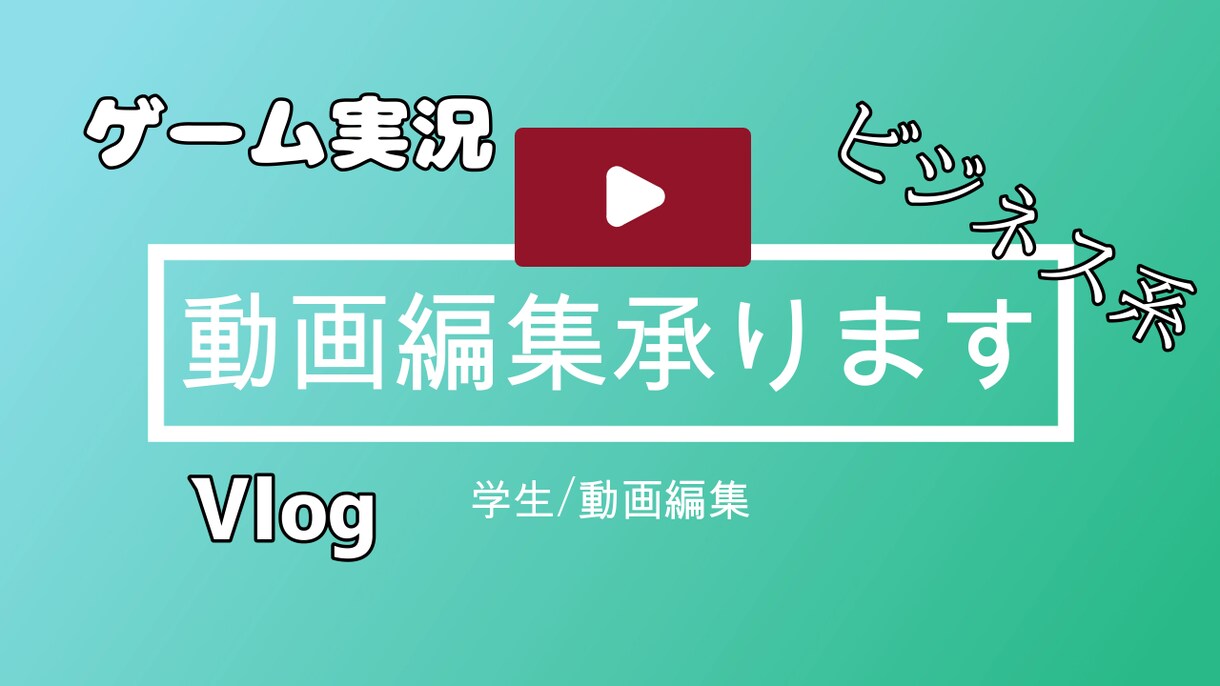 ゲーム実況～Vlogまで！！動画の編集承ります スタートアップ記念限定【低価格】&制限なし【無料修正】 イメージ1
