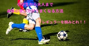 身体の使い方を指導します 最強な身体を手に入れレギュラーをつかみとろう！！ イメージ1