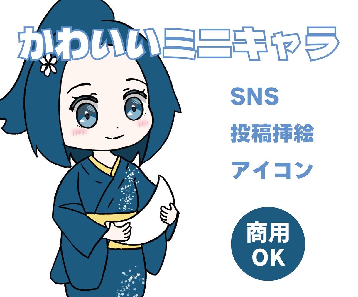 SNS、配信、グッズに！可愛いミニキャラ描きます 初めての方も大歓迎★丁寧な対応で寄り添います イメージ1