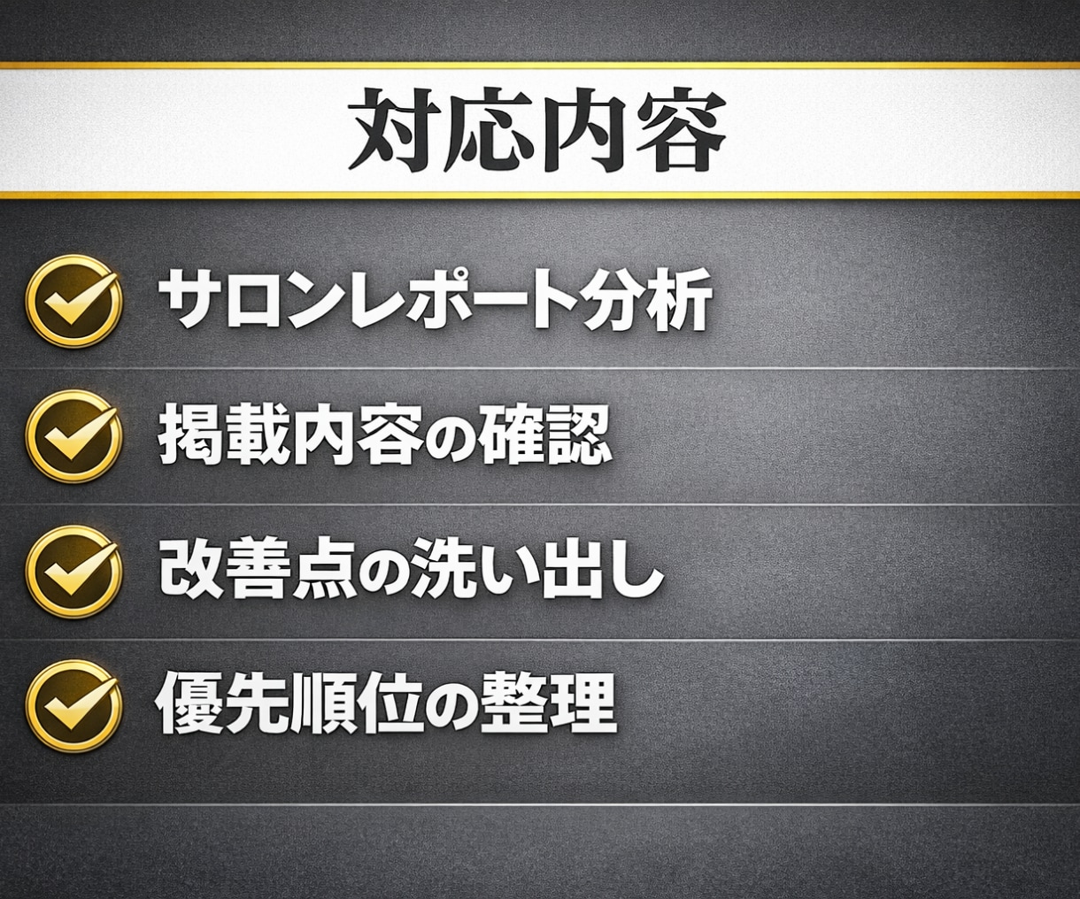 ホットペッパー集客の改善点を洗い出します リクルート担当者では教えてくれない改善視点を整理します イメージ3