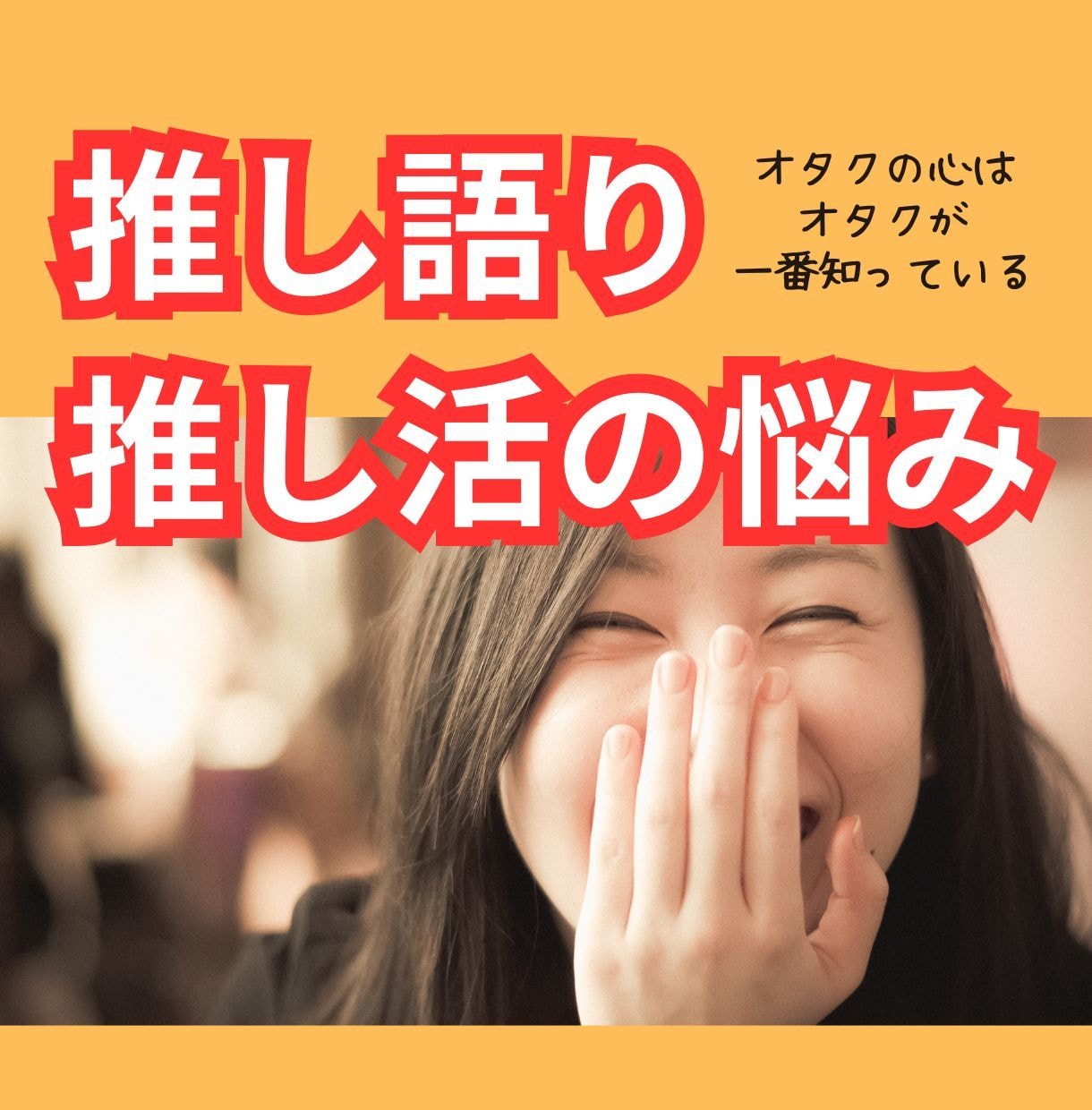 推し語り・自慢・推し活のお悩み等熱い想いを聞きます 現役オタクの私が同じ目線で悩みも自慢も聞いちゃいます！ イメージ1