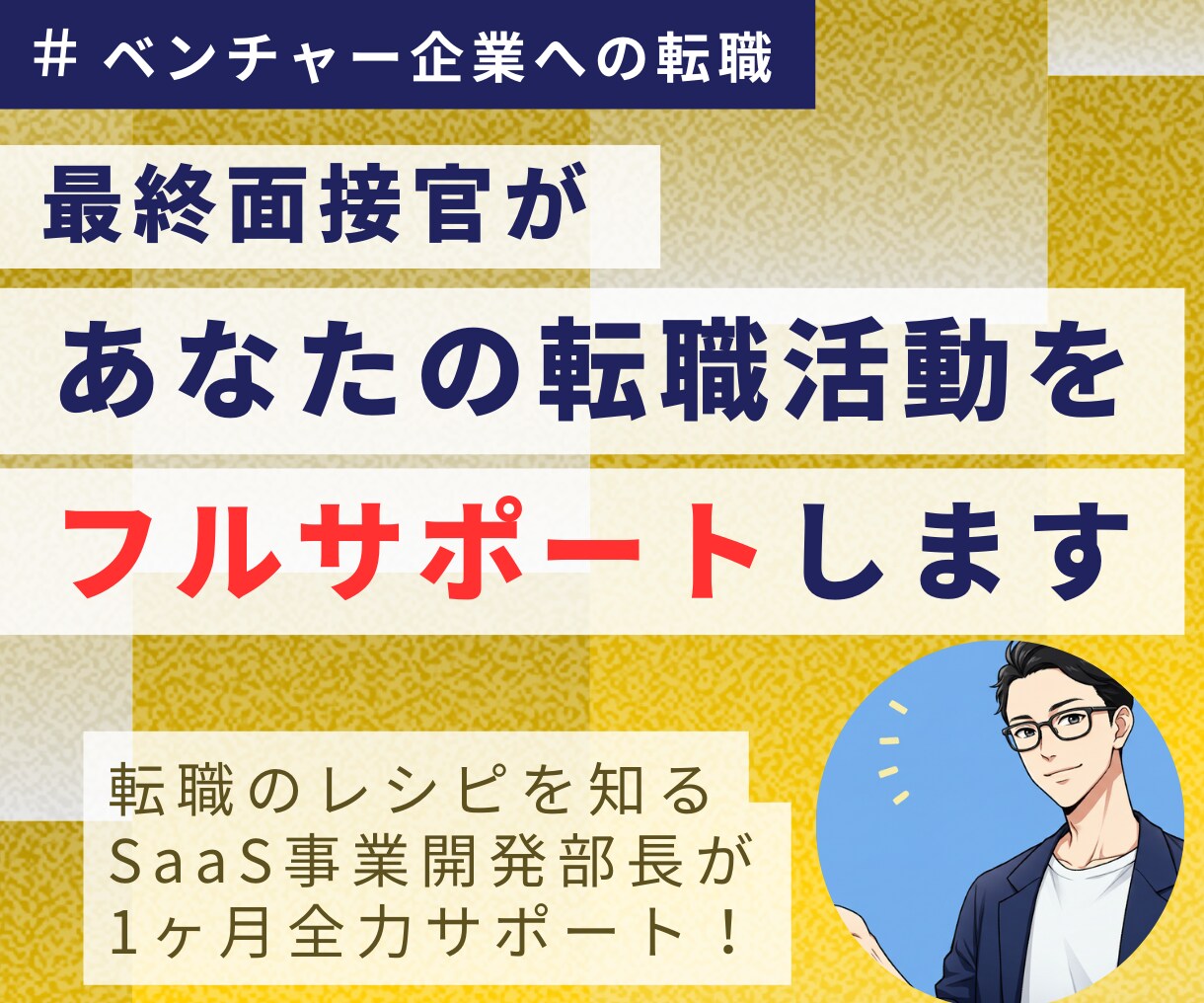 SaaS・ベンチャー内定へ！転職フルサポートします SaaS事業部長が1ヶ月コミット！採用選考実績1000名以上 イメージ1