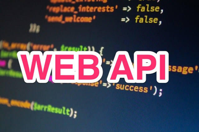 WebAPIを作成します モバイルアプリやIOT開発でWebAPIが必要な方へ イメージ1