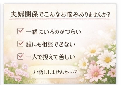 つらい夫婦関係…一人で抱えずお話し聞きます 誰にも言えない夫婦の悩み、優しく受け止めます イメージ2