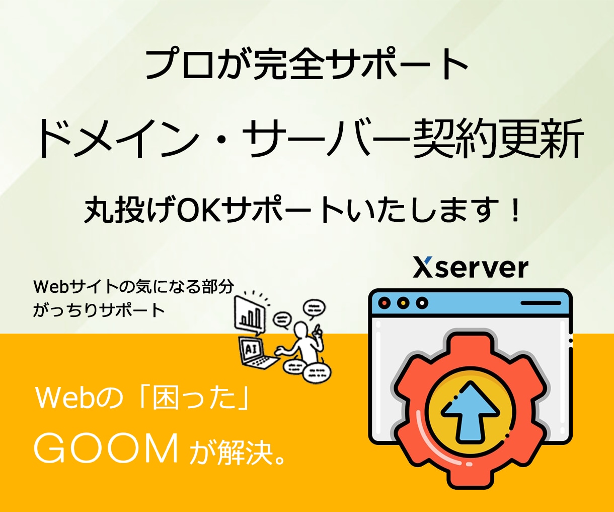 ドメイン・サーバー契約更新します LP WEBサイト の契約更新をします。すべて丸投げOK イメージ1