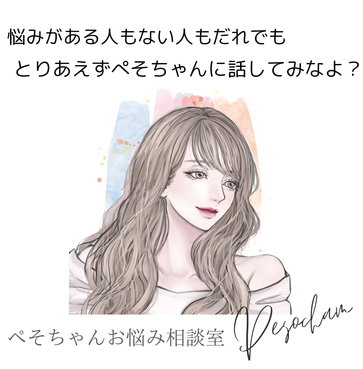 皆さんのお悩み何でも聞きます 悩みがすこーしでも軽くなるきっかけがきっとここにあるはず イメージ2