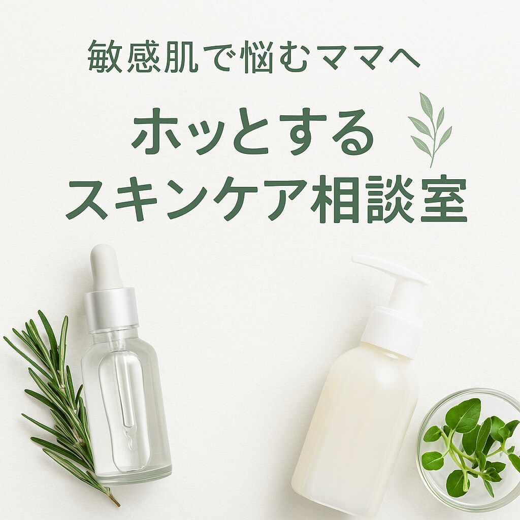 ナチュラルケアで肌悩み解決します 「敏感肌で悩むママへ　ホッとするスキンケア相談室」 イメージ1