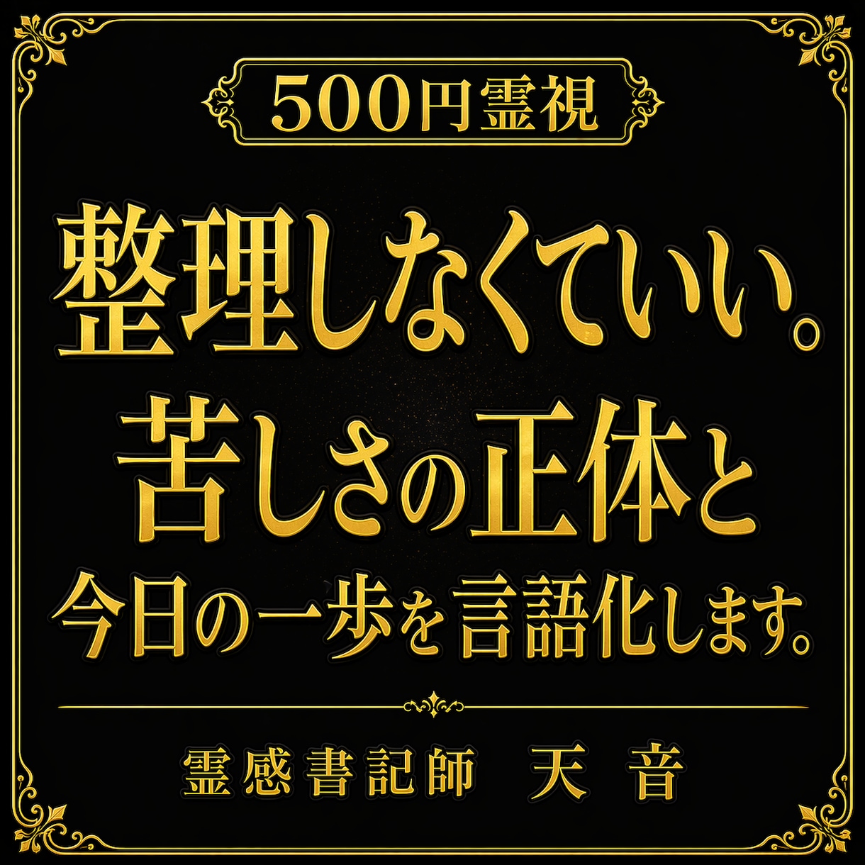 500円霊視│苦しさの正体と今日の行動を提案します 感情の正体・原因・今日の行動を霊視で言語化します イメージ1