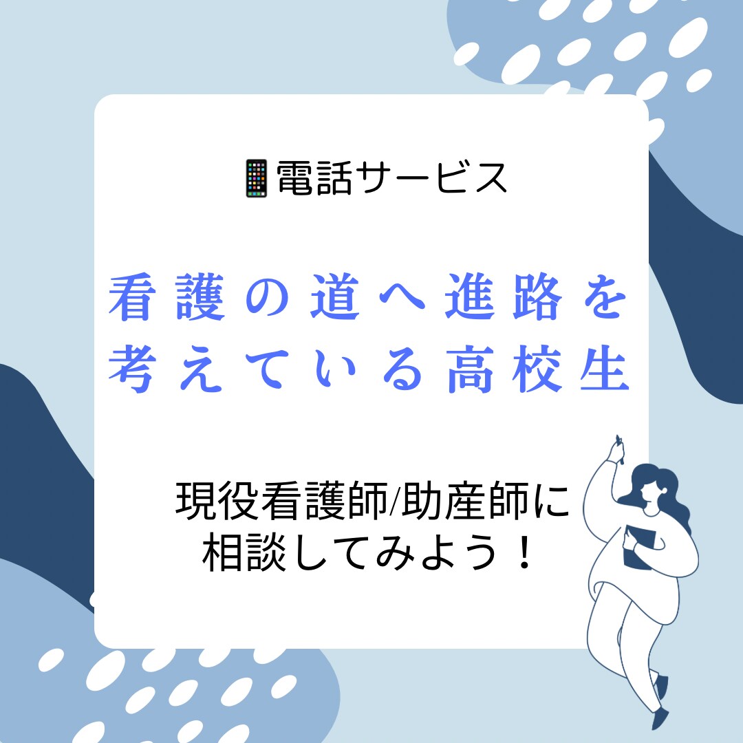 看護師を目指す高校生の進学相談をします 教員経験のある現役看護師に受験や実習のことを相談してみよう! イメージ1