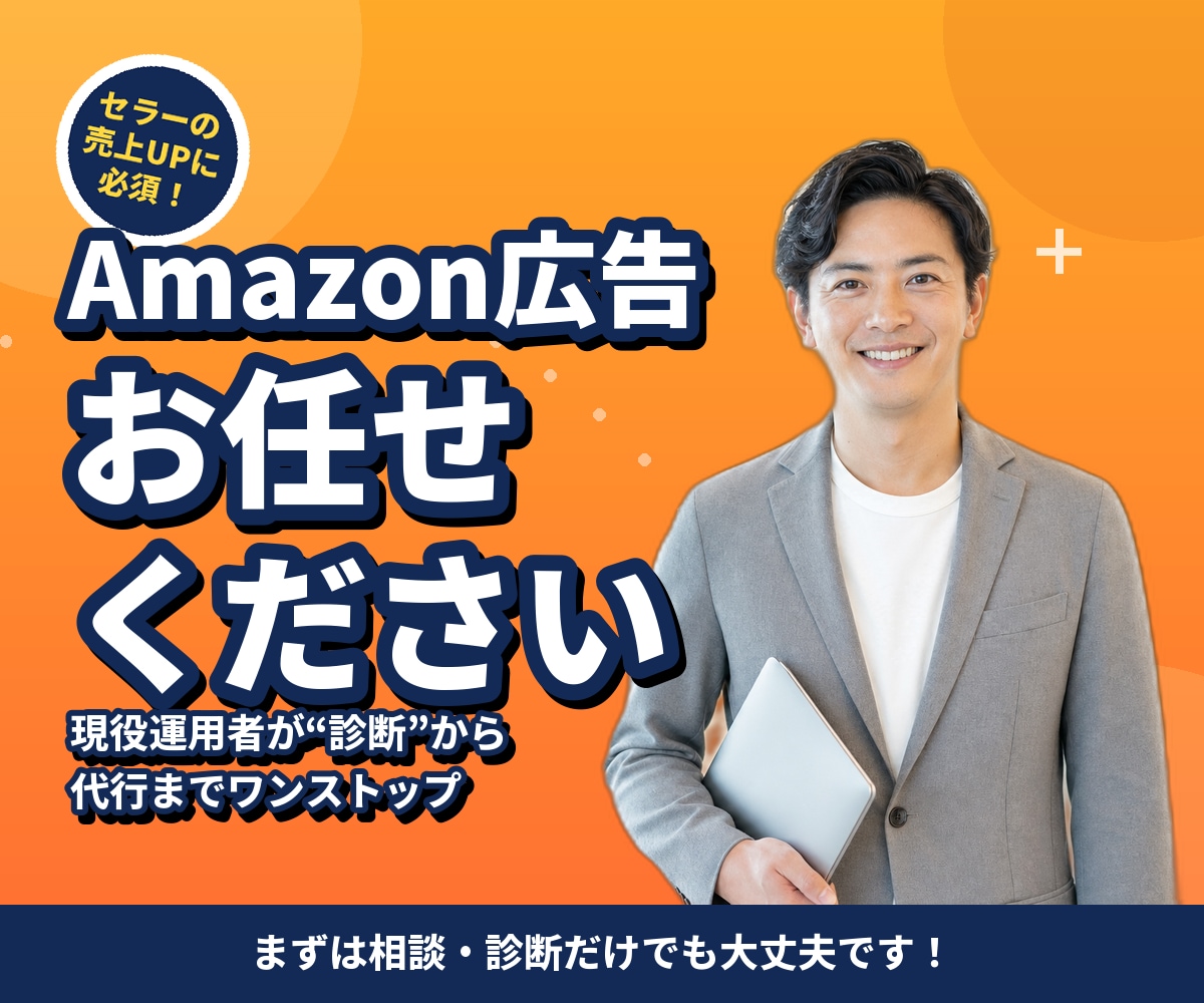 Amazon広告いくら溶けてるか診断します 放置した広告の出血を診断し、止めるべき無駄を見つけます イメージ1