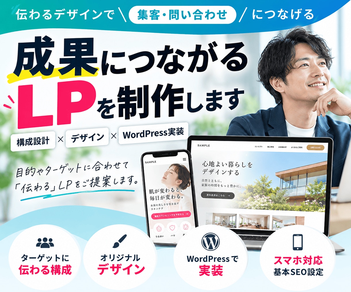 成果につながるLPを制作します 構成設計・デザイン・WordPress実装まで一貫対応！ イメージ1