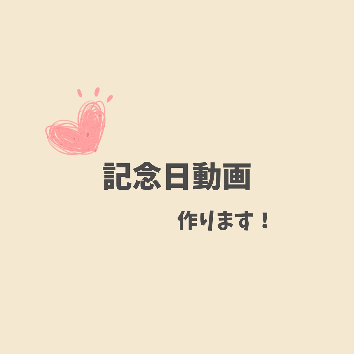 思い出に残る記念日動画作ります イメージが浮かんでいなくても大丈夫！思い出を形にしませんか？ イメージ1