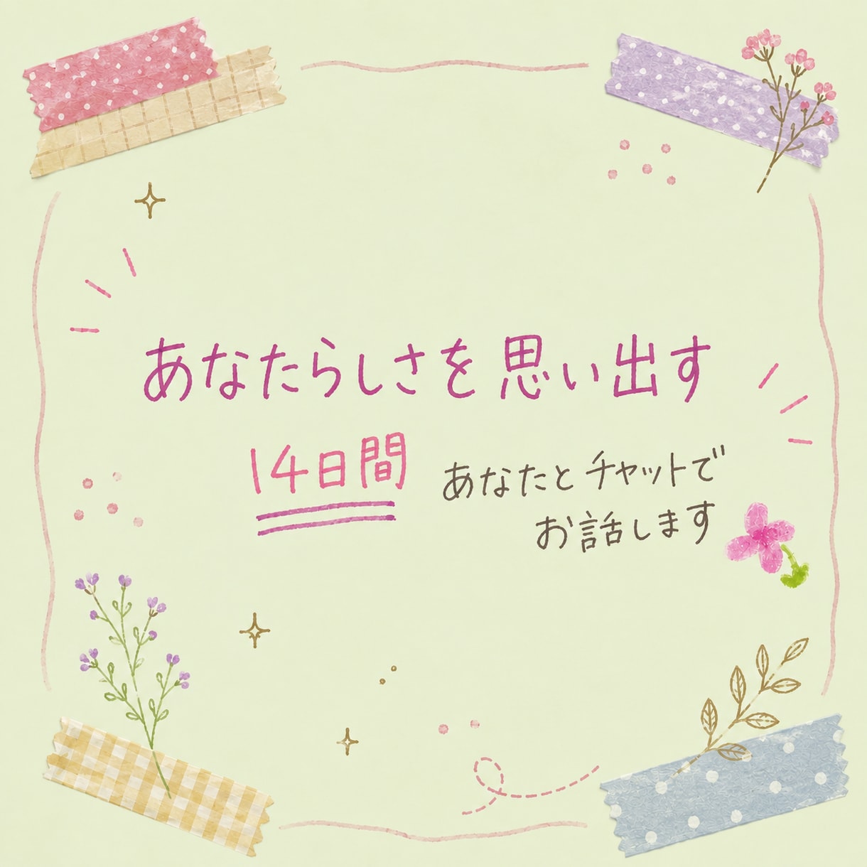 14日間、あなたとチャットでお話しします 交換日記のような、温かいやり取りをしましょう イメージ1