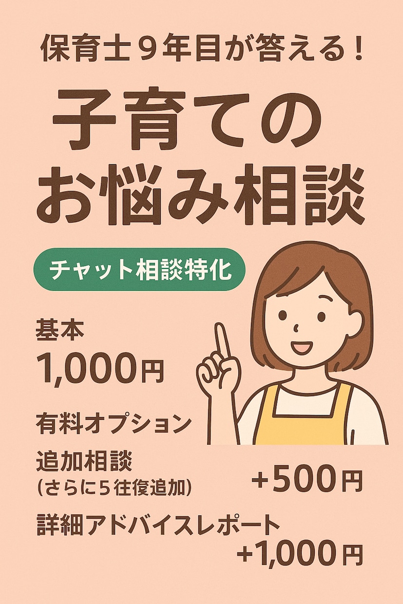 保育士9年目、子育てお悩み相談承ります 日頃の子育てから保育園への疑問、不満まで色々お話しください。 イメージ1
