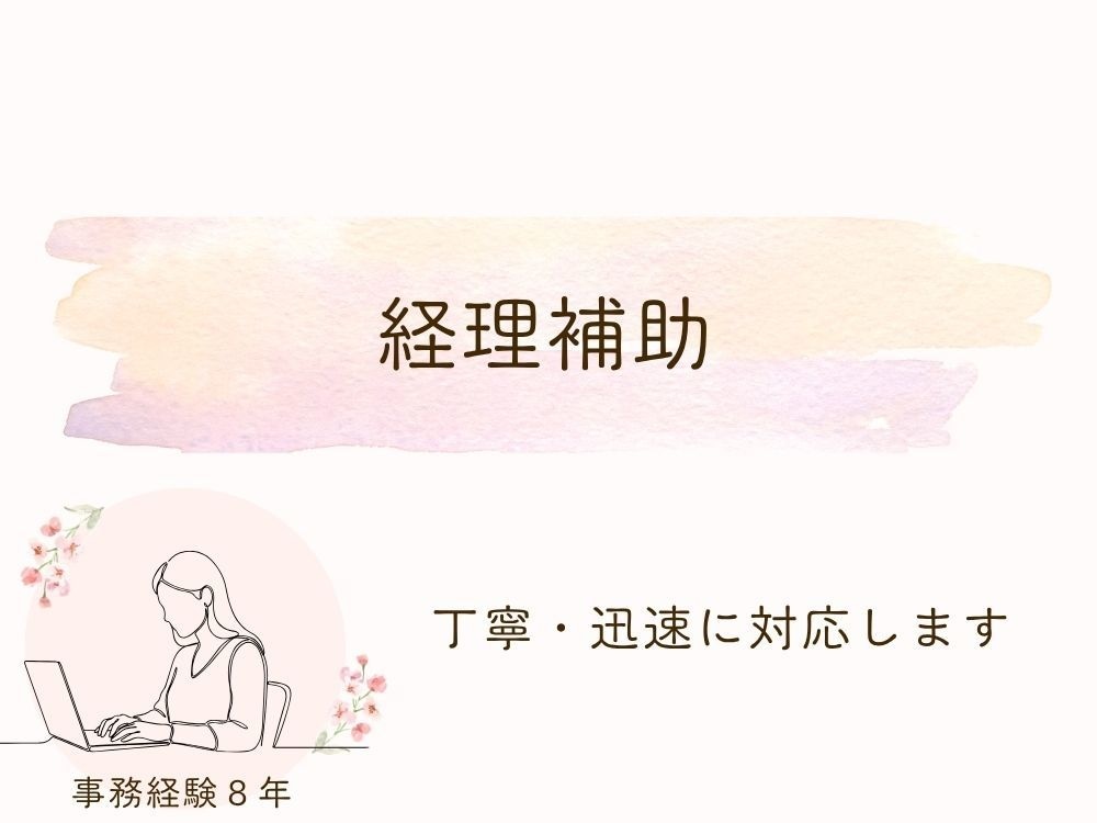 入力代行をお手伝いします 経理事務経験者が正確かつ丁寧にサポートいたします イメージ1